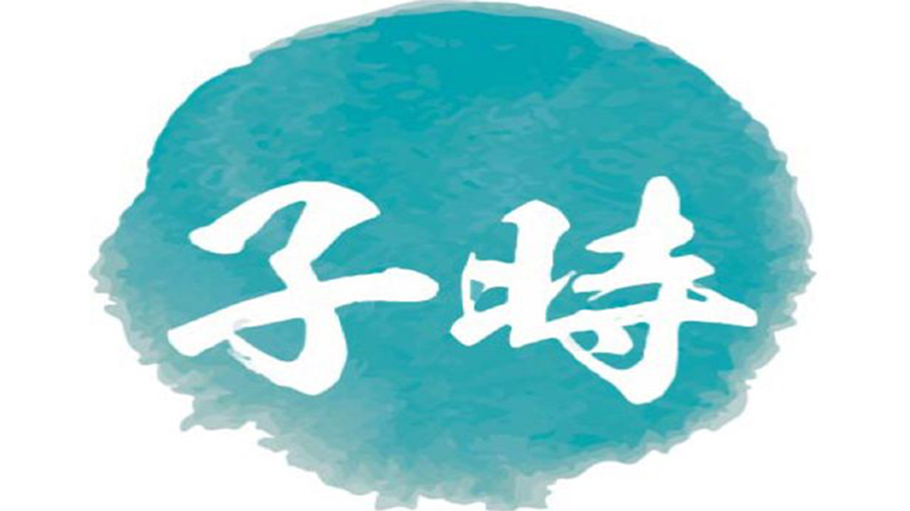 八字早子时与晚子时如何断,八字早子时和晚子时的区别