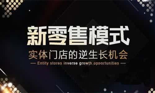 不一样的新零售电商,你知道的电商