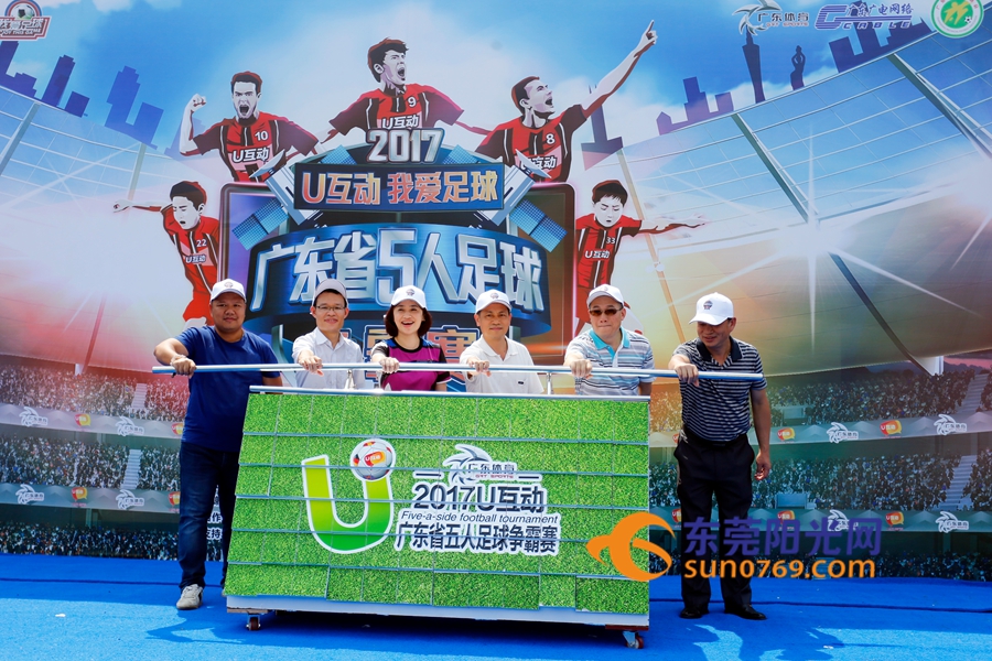 2017广东省足球锦标赛,广东u互动
