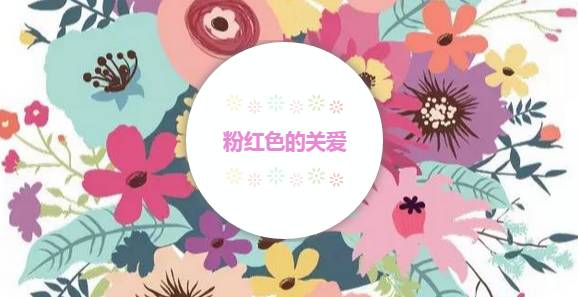 预防乳腺癌粉红丝带,帮你预防乳腺癌杀手