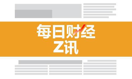 知财道：每日财经Z讯（20170607市场热点一览）