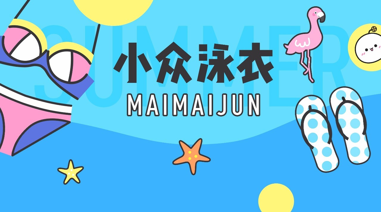 终极攻略丨挑对泳衣比健身还重要！