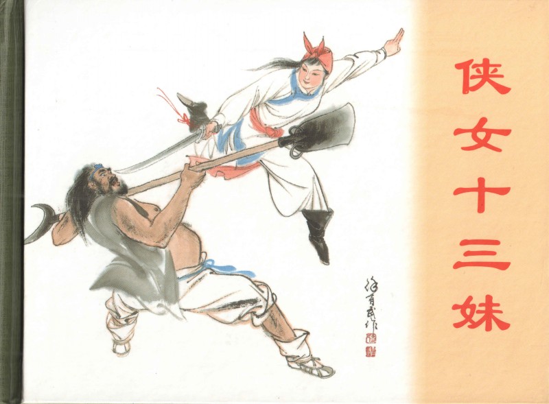 刘旦宅和徐有武,徐有武画家