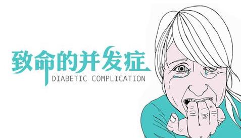 糖尿病不可怕并发症可怕视频,糖尿病综合症和糖尿病并发症