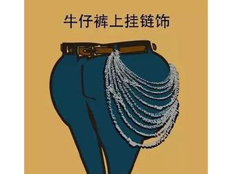 女生最讨厌的男生9大穿衣风，招招要人命！