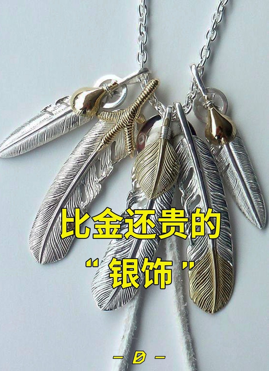 管他是羽毛还是叶子，一块银坨子凭什么比金还贵？