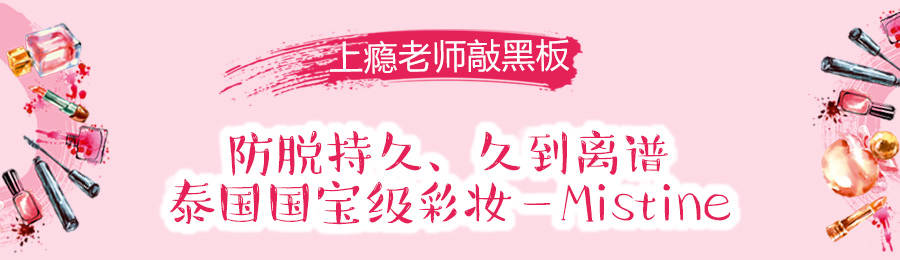 泰国第一名的彩妆品牌，便宜到好像不要钱！白菜神器不容错过！