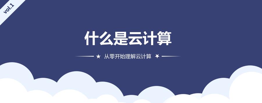 从零开始理解云计算Vol.1：什么是云计算