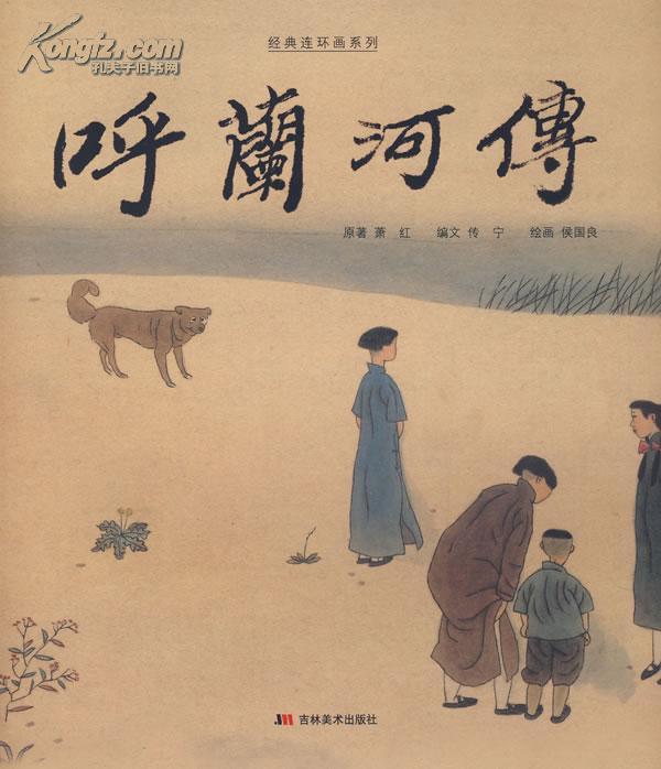 为爱路途跋涉遥，只留世间一萧红