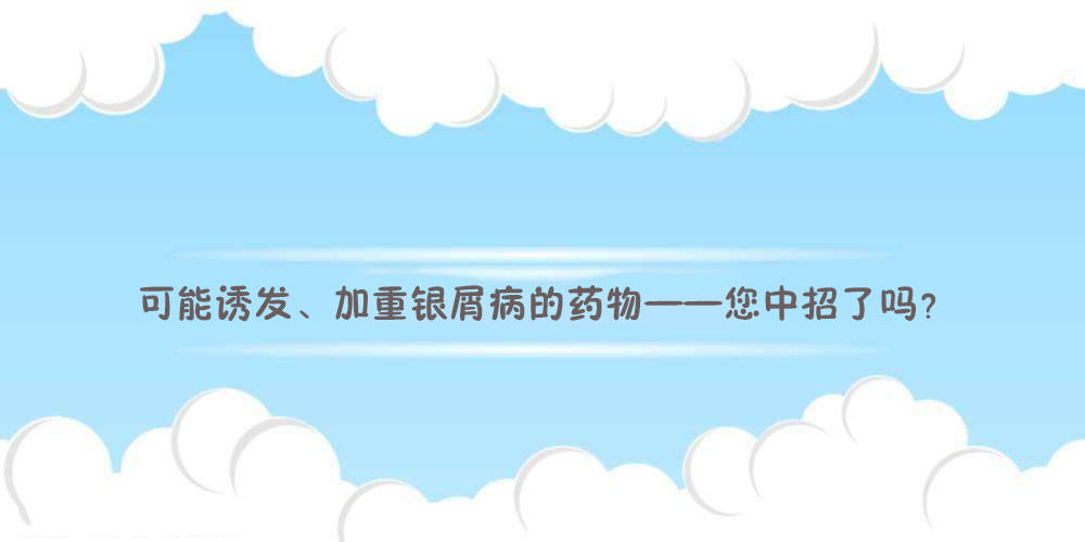 治疗银屑病生物制剂的潜在风险,银屑病哪些药物会诱发白血病