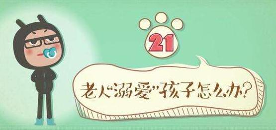 老人溺爱孩子怎么办？教你几招巧解决