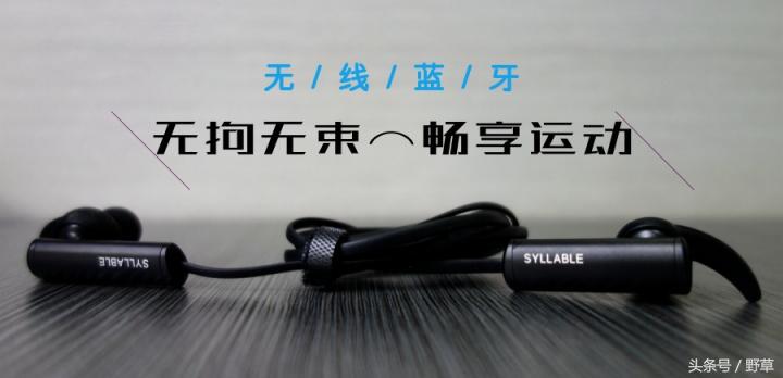 无拘无束的畅享运动，赛尔贝尔D300无线蓝牙运动耳机简评