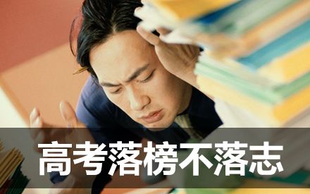 艺术生高考落榜的出路,高考落榜学什么技术有出路