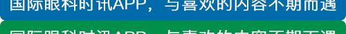 同仁医院眼科青光眼专家一览表,同仁医院治疗青光眼最新疗法
