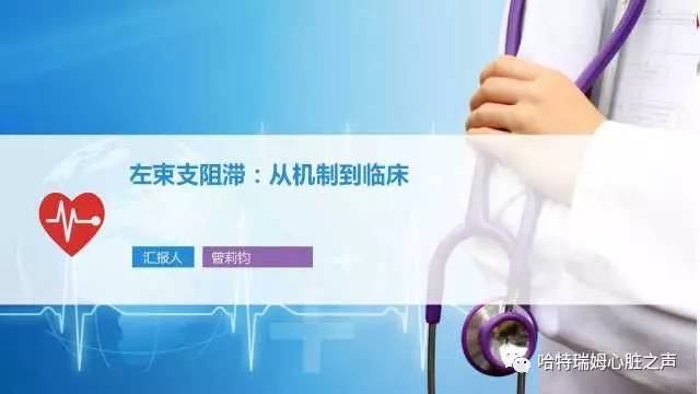 「心声」从机制到临床，一起认识左束支阻滞！
