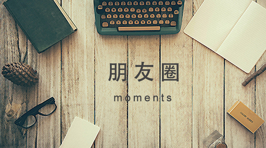 从来都没发朋友圈是什么状态,总发朋友圈和不发朋友圈