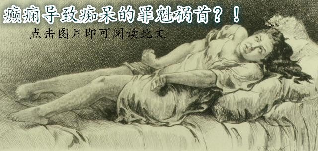 外伤性癫痫的发作形式,了解癫痫症状