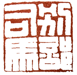 汉印作业,篆刻入门汉印作业