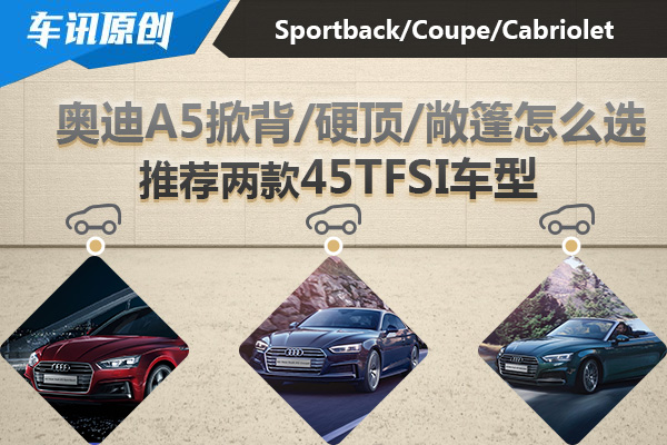 2019奥迪a5coupe测评,2019款奥迪a5如何区分豪华与时尚