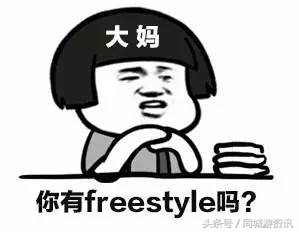 吴亦凡必须服，freestyle终极指南
