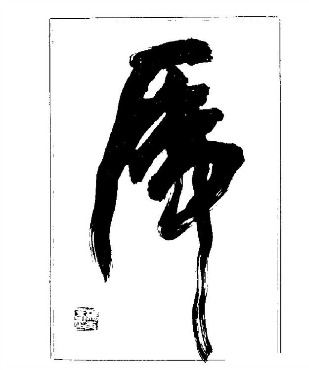 杨再春央视楷书书法教学视频,杨再春常用字行楷书法作品