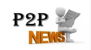 10月份p2p新闻,p2p紧急通知