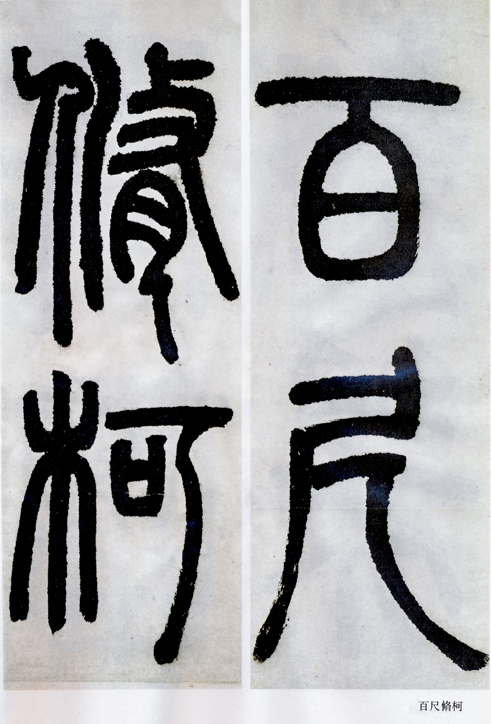 邓石如清代篆隶第一人,邓石如赵之谦篆隶