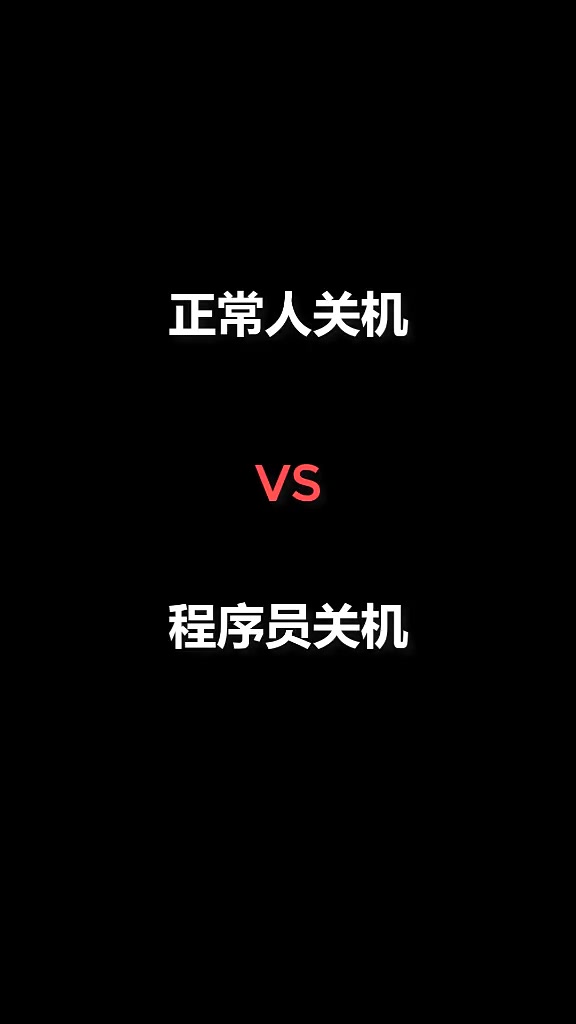 程序员教你一键关机,快速关机的代码