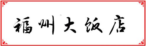 福州人均200元必吃的餐厅,福州性价比最高的十大自助餐