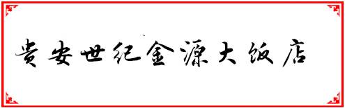 福州人均200元必吃的餐厅,福州性价比最高的十大自助餐