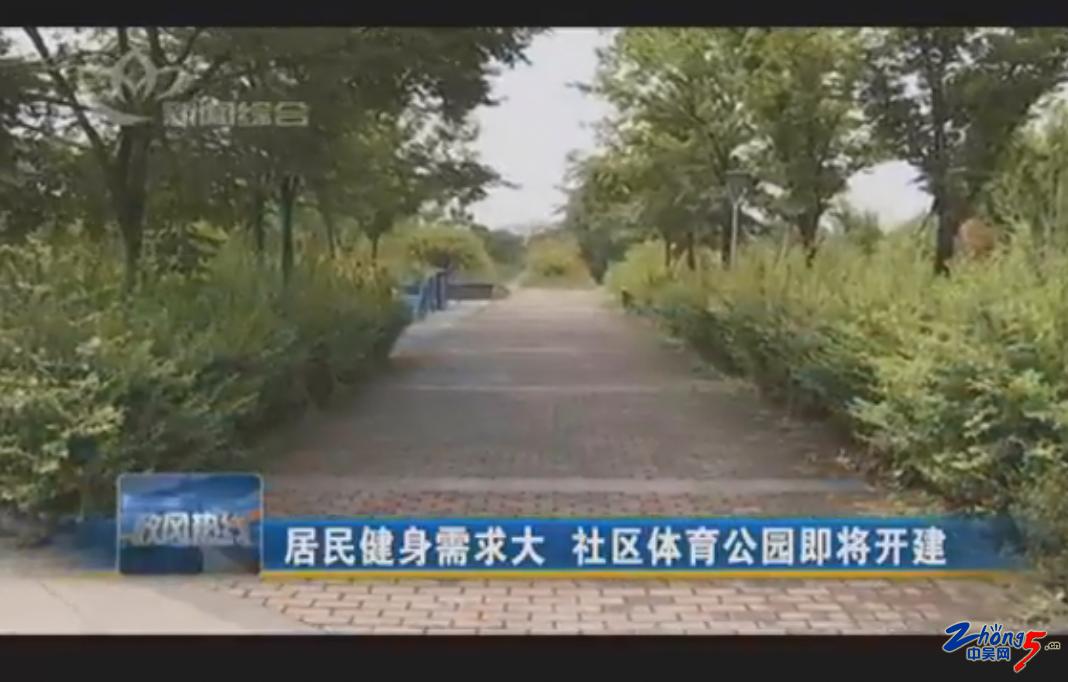 常州居民健身需求大社区体育公园即将开建