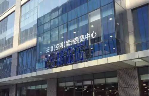 天津进口商品直营店在哪,津贸进口商品直营