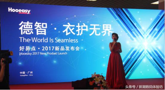 突破行业技术天花板,好易点“德智衣护*界无**”新品发布会直击