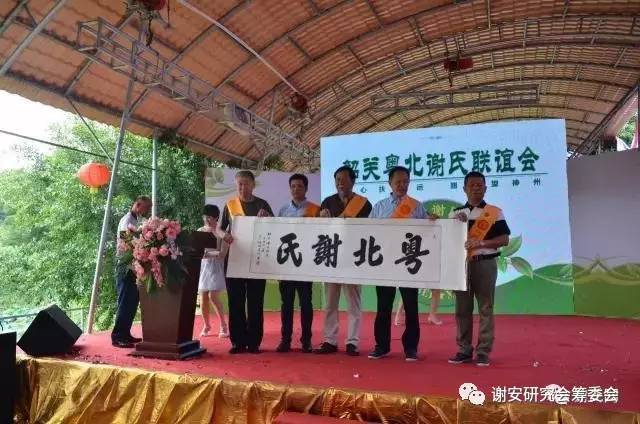 谢氏家族筹备联谊会,粤北谢氏宗亲联谊会