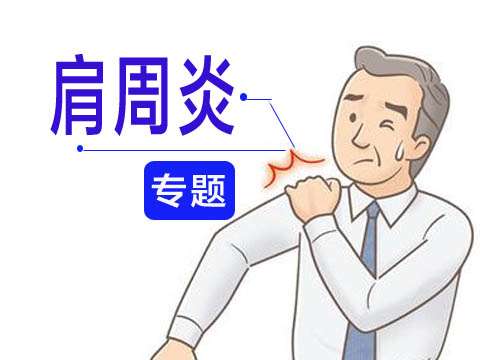 肩周炎疼痛难忍怎么办骨科医生,肩周炎积液疼痛难忍怎么治疗