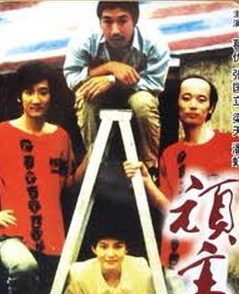 王朔的各种评价,王朔的电影不老奇事