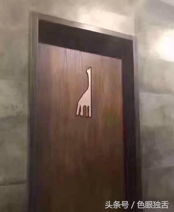 厕所门口玩智商呢，到底哪个是女厕？在线急等！