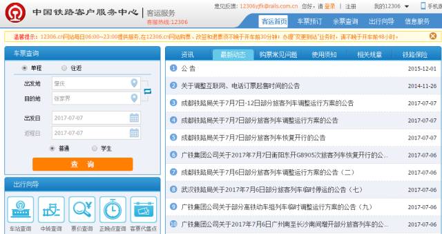 12306订票全攻略买火车票怎么买,12306网上购票系统介绍