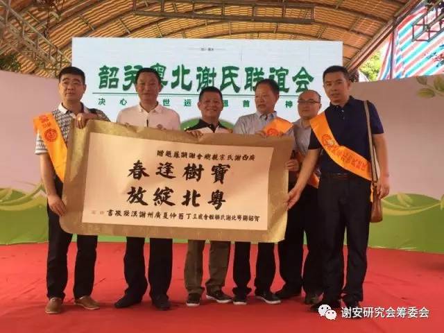 谢氏家族筹备联谊会,粤北谢氏宗亲联谊会