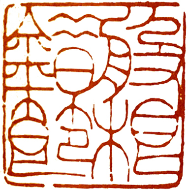 读印篆刻,意象篆刻