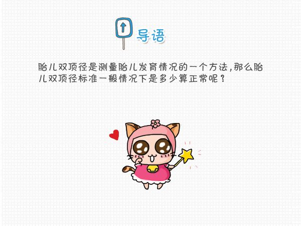 如何看胎儿双顶径,怎么看胎儿头围腹围股骨长