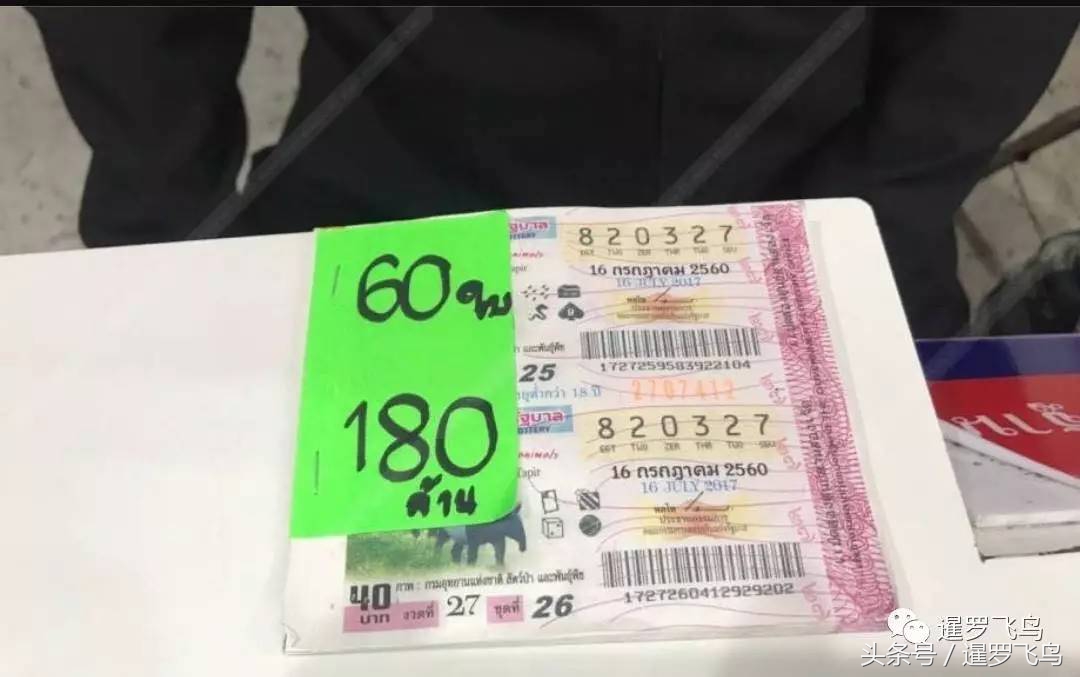 泰国彩票中240万,泰国彩票中600万