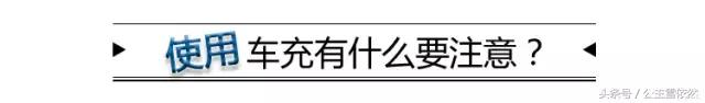 车载充电器对汽车有没有损害,小心危险充电器