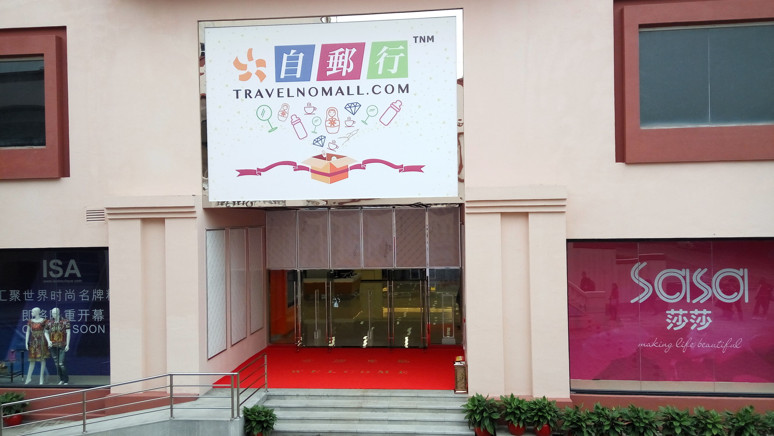 自由自在跨境商品体验店,自由自在跨境购