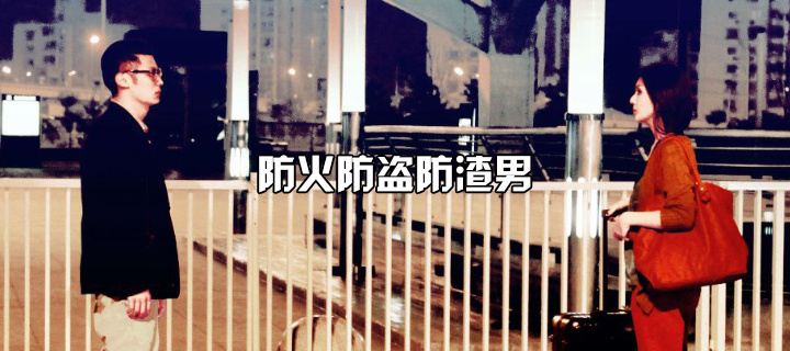 防火防盗防渣男下一句,防火防盗防男友全集观看