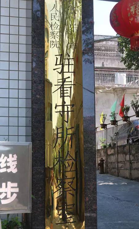 长乐检察院办的“深夜食堂”，这三道“菜”不吃你就亏大了！