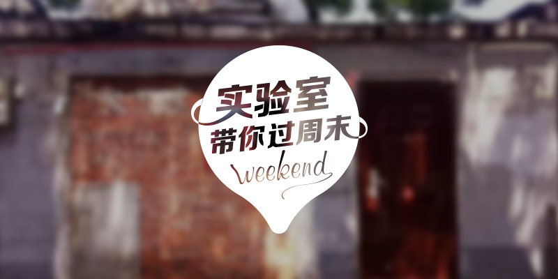 实验室带你过周末:2017.7.29-2017.7.30北京篇