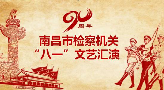 「八一特刊」南昌检察干警：唱响嘹亮军歌献礼建军90周年