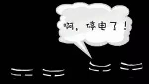 停电怎么办教给你一个妙招,一招教你解决停电