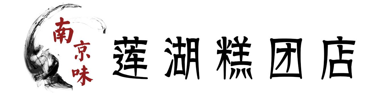 12家南京老字号,百年老字号南京老店